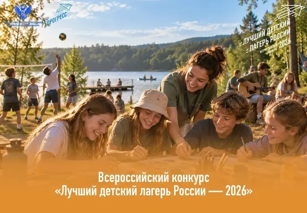 Лучший детский лагерь России - 2026